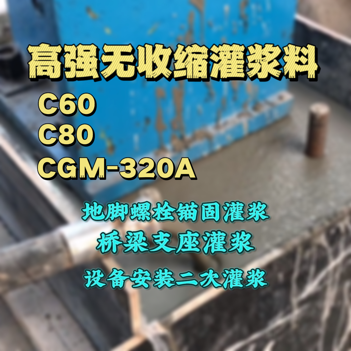同德C60灌浆料